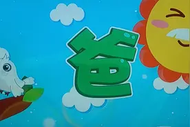 看动画学汉字，教孩子认识“爸”怎么读怎么写怎么组词造句！视频封面