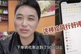 外卖商家这样给同行好评，可以大大提高自己销量