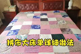 拼布大床单详细做法，边长2.3米的正方形大床单拼接制作