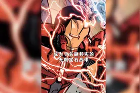 钢铁侠容纳八颗无限宝石的战甲！视频封面