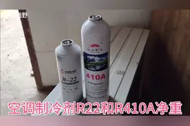空调常用制冷剂R22和R410A瓶装净含量净重多少，今天我们揭晓
