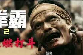 拳霸2超燃打斗动作混剪:托尼贾把奴隶主打到怀疑人生，解气视频封面