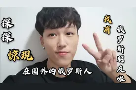 国内交友软件，大量出现在国外的俄罗斯人，我有俄罗斯朋友啦！视频封面