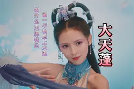 璐爷版《大天蓬》感人肺腑，怕什么天道轮回，
怕什么西行无归。