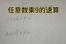 任意数乘9的速算，学会方法真简单