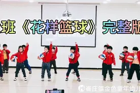 幼儿花样篮球《Bar  Bar  Bar》完整版，我们都是运动小将！