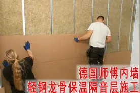 北方单边位房子冷 德国师傅这样处理 内墙轻钢龙骨保温隔音层施工视频封面