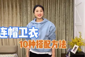 分享连帽卫衣的10种搭配方法，百搭减龄，时尚保暖视频封面