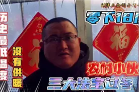 历史最冷的冬天，零下18度，没有供暖，农村小伙三大法宝度过寒冷视频封面