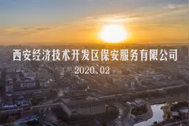 西安经开保安公司纪录片视频封面