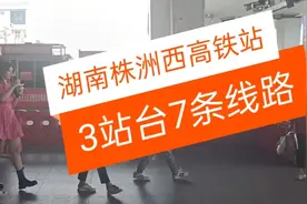 湖南株洲西高铁站，3站台7线路，出站口就在坐公交车旁视频封面