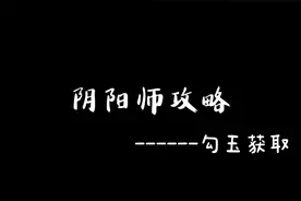 【阴阳师攻略】从零开始玩阴阳师-勾玉获取篇视频封面