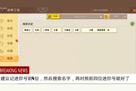 迷你世界：不是测试服，可以搜索名字加好友！再也不用记迷你号！视频封面