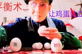 平衡术…能让鸡蛋站立，必须掌握平衡，否则:鸡蛋是不可能立起来视频封面