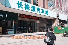 长株潭汽车站装修好了，离长沙火车站很近，长株潭一体化又进一步视频封面