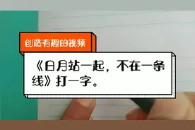 《日月在一起，不在一条线》打一字，大家看看谁的反应快？
