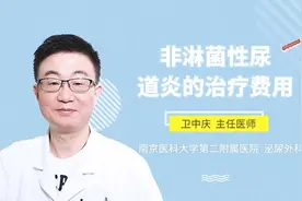 非淋菌性尿道炎不好治？需要花多少钱呢？视频封面