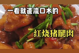 教你烧一道比饭店还好吃的红烧猪腿肉，香辣软糯，口水直流