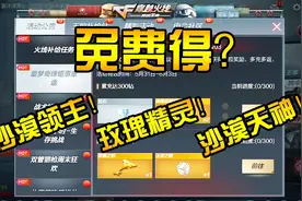 周五速报：充300钻就能得永久沙漠领主，玫瑰精灵和沙漠天神？视频封面