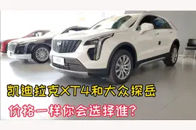 凯迪拉克XT4和大众探岳价格一样了！你会选择谁？视频封面