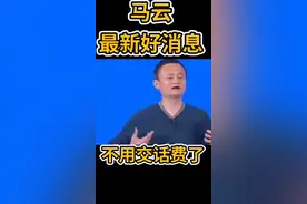 好消息不用交电话费了?视频封面