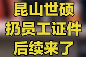 昆山世硕 扔员工证件 后续来了！视频封面
