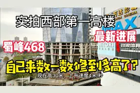 航拍西部第一高楼:成都东部新区蜀峰468，成渝新极核，封顶倒计时视频封面