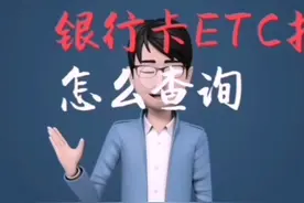 银行卡ETC扣费怎么查询？你知道吗？让我告诉你视频封面
