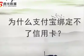 为什么支付宝绑定不了信用卡？视频封面