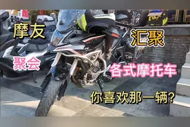 这么多摩托车你喜欢那一辆？摩友聚会也是摩托车的聚会视频封面