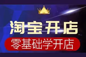 淘宝开店教程之买家秀，微淘，淘口令设置方式视频封面