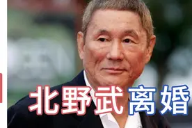 北野武与妻子干子夫人离婚，40年婚姻告终视频封面