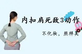 学会这3个动作，跟内扣肩说拜拜，赶紧跟小北学起来吧！