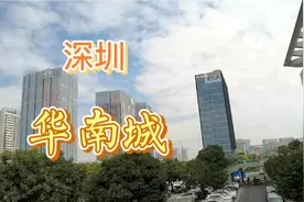 曾经繁华的深圳华南城，来看看如今的现状是怎样的视频封面
