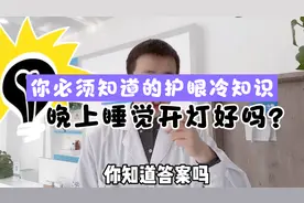 晚上睡觉为什么要关了灯？开着灯睡觉对视力的影响！