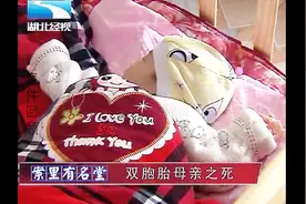 21岁年轻妈妈产下双胞胎 次日因失血过多殒命 家人向医院讨要说法视频封面