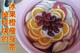 极力推荐冰果橙瘦身汤，连续喝掉秤快。最适合没时间运动减肥的