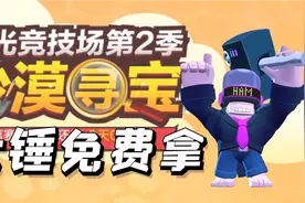 荒野乱斗：白嫖弗兰肯的活动还不知道？非酋你还在等什么视频封面