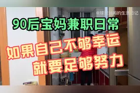 90后宝妈分享兼职日常，如果自己不够幸运，就要足够努力！加油！