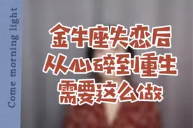 金牛座失恋后从心碎到重生，需要这么做