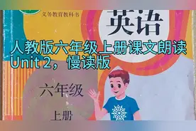 人教版六年级上册英语课文朗读，Unit 2，慢读版。