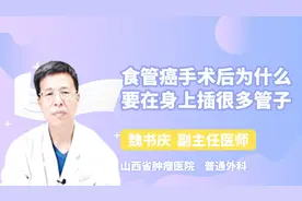 食管癌手术后，为什么要在身上插很多管子？视频封面