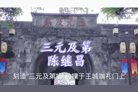 三元及第陈继昌视频封面