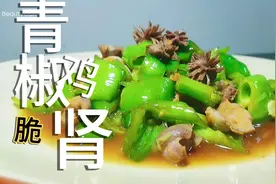 青椒炒鸡肾，原来还有秘诀的，开过花刀鸡肾酥脆入味，