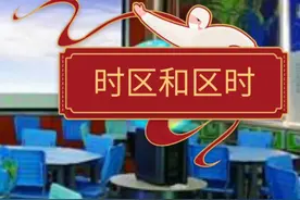 湘教版七下地理，时区和区时