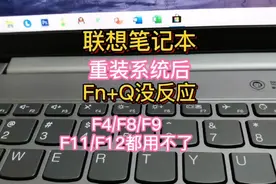 联想笔记本重装系统后Fn+Q/F4/F8/F9/F11/F12等功能键均无法使用视频封面