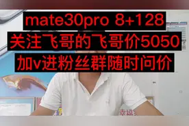 华为mate30pro 到底值不值得入手呢？我觉得是挺好的，我们一起看视频封面