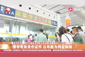 乘车优惠新规来了！6岁以下可免费乘公交，儿童乘车拟不再量身高视频封面