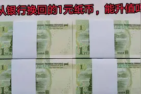 成捆的1元纸币，会升值吗?