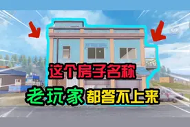 和平精英：吃鸡率99%，大神和菜鸟最钟爱的房型，三室一厅